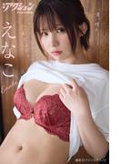 漫画アクションデジタル写真集　えなこ「夏、晴天、君とふたり。」(漫画アクションデジタル写真集)