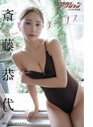 漫画アクションデジタル写真集　斎藤恭代「美－ナス」(漫画アクションデジタル写真集)