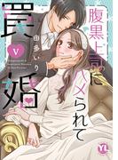 腹黒上司にハメられて罠婚【単行本版】V(素敵なロマンス)