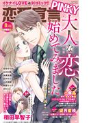 恋愛宣言PINKY 2024年8月号(恋愛宣言 )