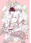 草食恋愛サバイバー(新書館ディアプラス文庫)