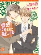 普通ぐらいに愛してる