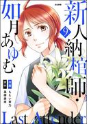Last Attender ～新人納棺師・如月あゆむ～（分冊版） 【第9話】(本当にあった笑える話)