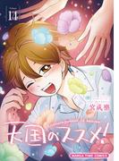 天国のススメ！　１４巻(まんがタイムコミックス)