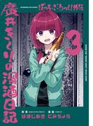 ぼっち・ざ・ろっく！外伝　廣井きくりの深酒日記　３巻(ＦＵＺコミックス)