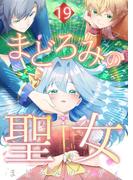 まどろみの聖女 第19話