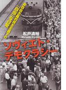 ソヴィエト・デモクラシー　非自由主義的民主主義下の「自由」な日常