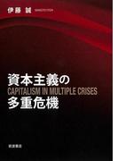資本主義の多重危機