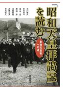 「昭和天皇拝謁記」を読む　象徴天皇制への道