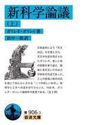 新科学論議（上）(岩波文庫)