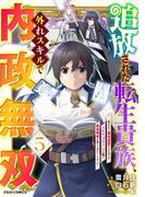 追放された転生貴族、外れスキルで内政無双～気ままに領地運営するはずが、スキル『ガチャ』のお陰で最強領地を作り上げてしまった～5巻(グラストCOMICS)