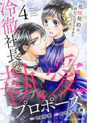冷徹社長の執愛プロポーズ～花嫁契約は終わったはずですが!?～4巻(Berry's COMICS)