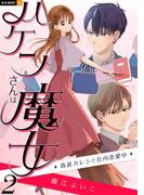 ハケンさんは魔女～偽装カレシと社内恋愛中～ 2巻(U-NEXT Comic)