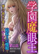 【全1-3セット】学園魔眼王(フランス書院eブックス)
