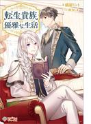 【全1-2セット】「転生貴族の優雅な生活」シリーズ(ツギクルブックス)