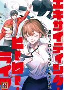 エキサイティング・ヒーロー・ライフ～退屈ではいられない私の人生(42)