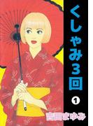 【全1-3セット】くしゃみ3回