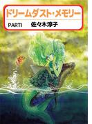 【全1-3セット】ドリームダスト・メモリー