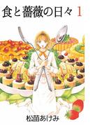 【全1-2セット】食と薔薇の日々