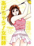 【6-10セット】あげちゃう！女教師