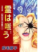 【全1-5セット】浄霊奇譚 【梨田家の受難】