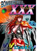 【全1-3セット】BOMBER GIRL XXX　ボンバーガール・トリプルエックス