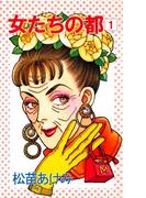 【全1-3セット】女たちの都