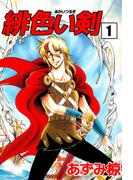 【1-5セット】緋色い剣