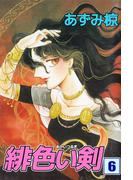 【6-10セット】緋色い剣