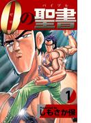【全1-3セット】0（ゼロ）の聖書（バイブル）