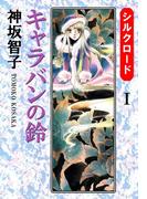 【全1-6セット】シルクロード