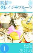 【全1-2セット】純情クレイジーフルーツ