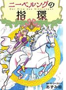 【全1-2セット】ニーベルングの指環