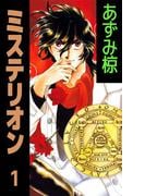 【全1-5セット】ミステリオン