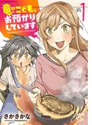 竜のこども、お預かりしています【電子単行本】　1(プリンセスコミックス　プチプリ)
