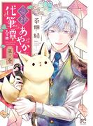 帝都あやかし代筆譚【電子単行本】　3(プリンセス・コミックス)