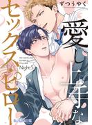 愛し上手なセックス・ピロー　Night:5(LiQulle)