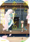 僕とあやかしの365日 1(ガルドコミックス)