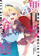 現代社会で乙女ゲームの悪役令嬢をするのはちょっと大変 3(ガルドコミックス)