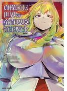 貞操逆転世界の童貞辺境領主騎士 2(ガルドコミックス)