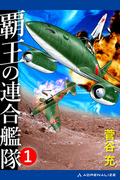 覇王の連合艦隊（１）