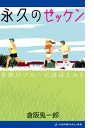 永久のゼッケン　多摩川ブルーにほほえみを