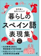 暮らしのスペイン語表現集　［音声DL付］