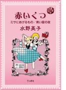 図書の家選書10　赤いくつ／ミサにあげるもの／青い星の夜(立東舎)