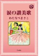 図書の家選書9　涙の讃美歌(立東舎)