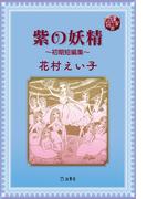 図書の家選書12　紫の妖精～初期短編集～(立東舎)