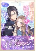 「期間限定の結婚だ」と推しに言われたので、嫌われない離縁妻を目指しますっ(LYR文庫)
