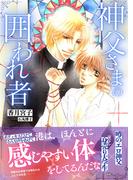 神父さまの囲われ者＜特別版＞(ジュリアンノベルス)