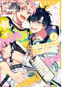 イケボ配信者は俺狙い!?（４）【電子限定おまけ付き】