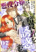 悪役令嬢は暗殺者を誘惑する（７）【おまけ描き下ろし付き】(花とゆめコミックススペシャル)